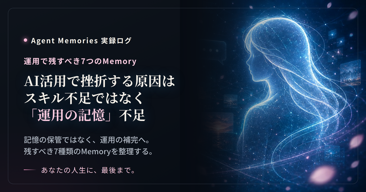 AI活用で挫折する原因はスキル不足ではなく「運用の記憶」不足