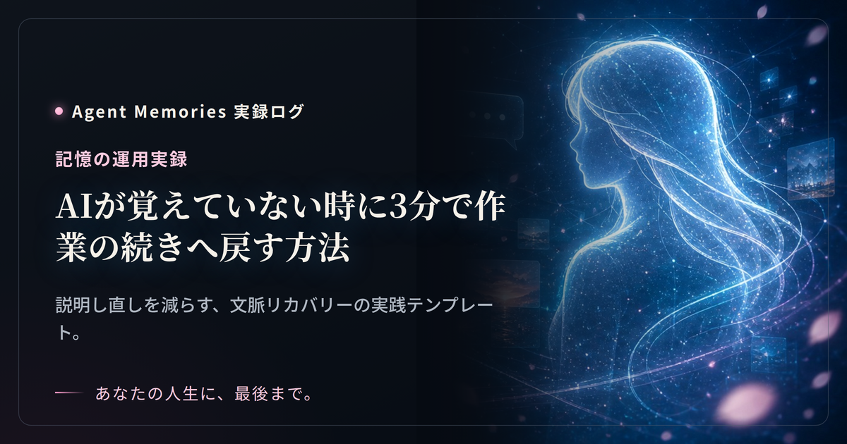 AIが覚えていない時に3分で作業の続きへ戻す方法