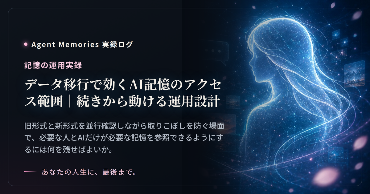 データ移行で効くAI記憶のアクセス範囲｜続きから動ける運用設計