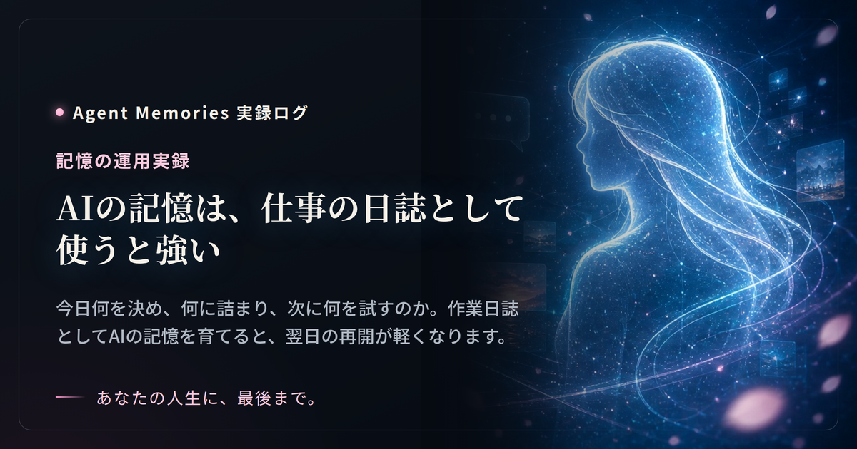 AIの記憶は、仕事の日誌として使うと強い