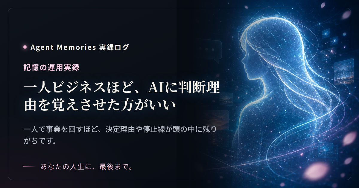 一人ビジネスほど、AIに判断理由を覚えさせた方がいい
