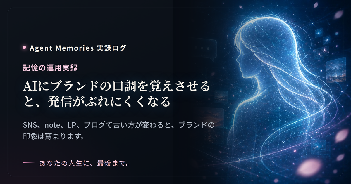 AIにブランドの口調を覚えさせると、発信がぶれにくくなる