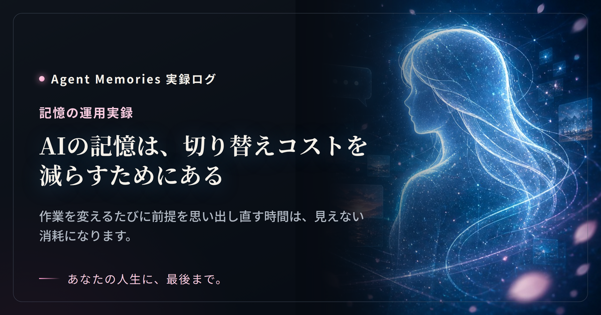 AIの記憶は、切り替えコストを減らすためにある
