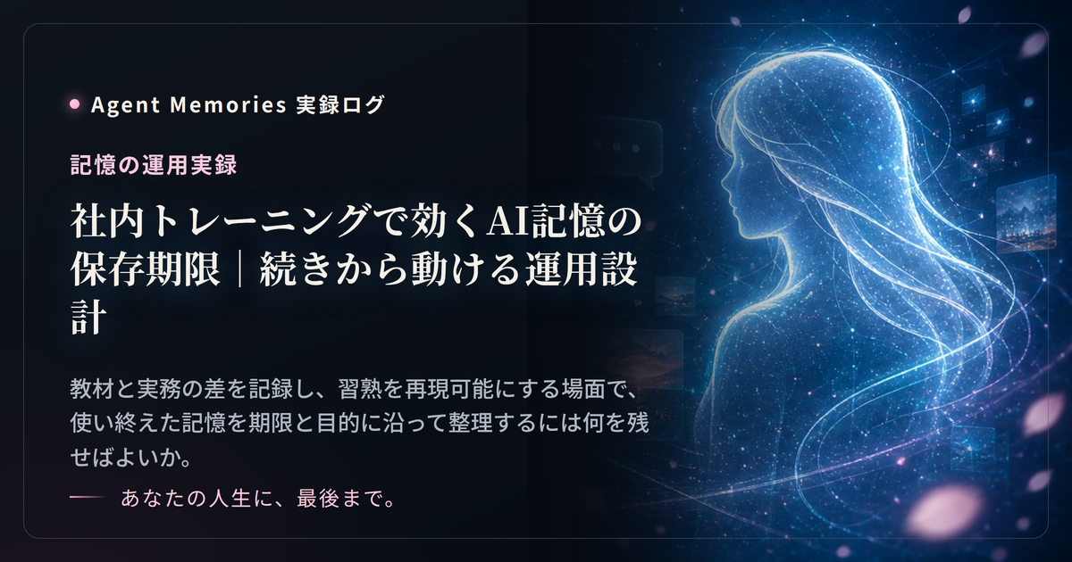 社内トレーニングで効くAI記憶の保存期限｜続きから動ける運用設計