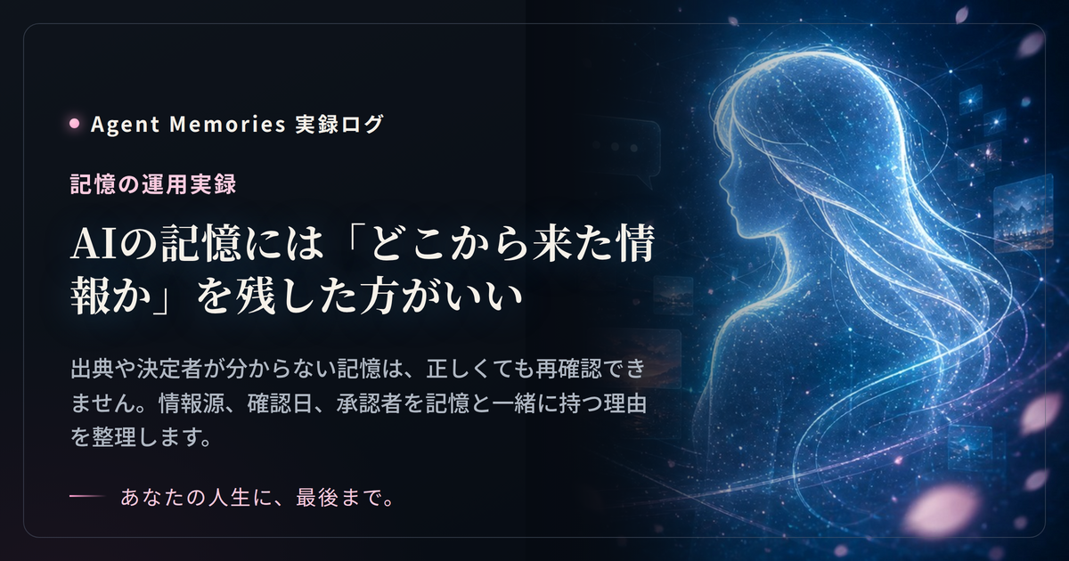 AIの記憶には「どこから来た情報か」を残した方がいい