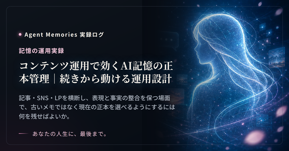 コンテンツ運用で効くAI記憶の正本管理｜続きから動ける運用設計