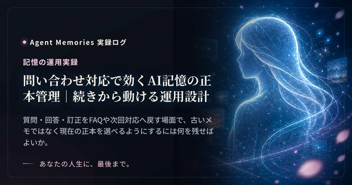 問い合わせ対応で効くAI記憶の正本管理｜続きから動ける運用設計
