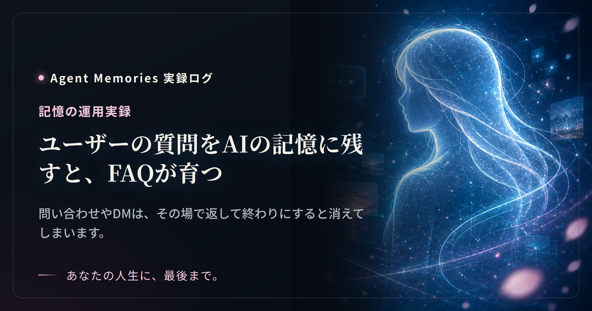 ユーザーの質問をAIの記憶に残すと、FAQが育つ