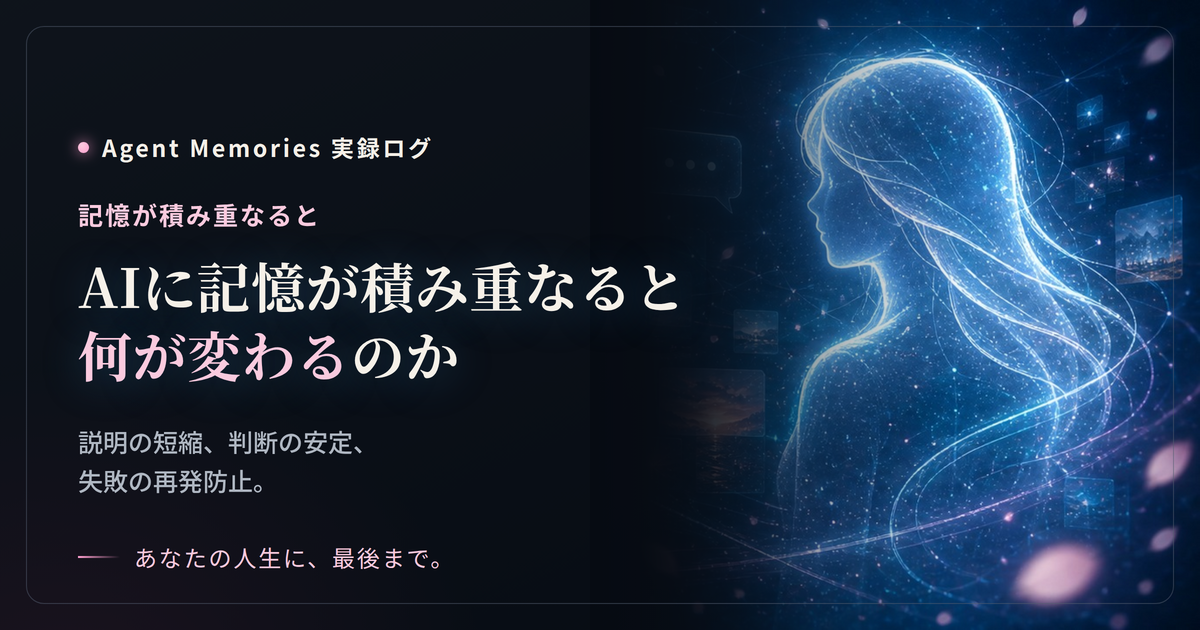 AIに記憶が積み重なると何が変わるのか