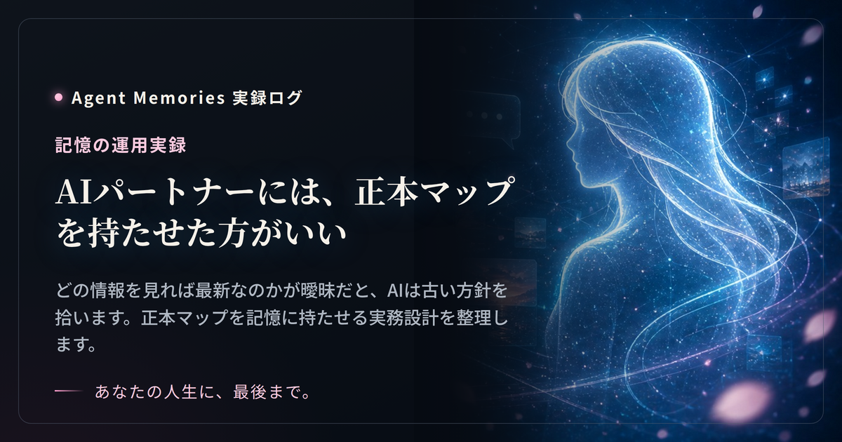AIパートナーには、正本マップを持たせた方がいい