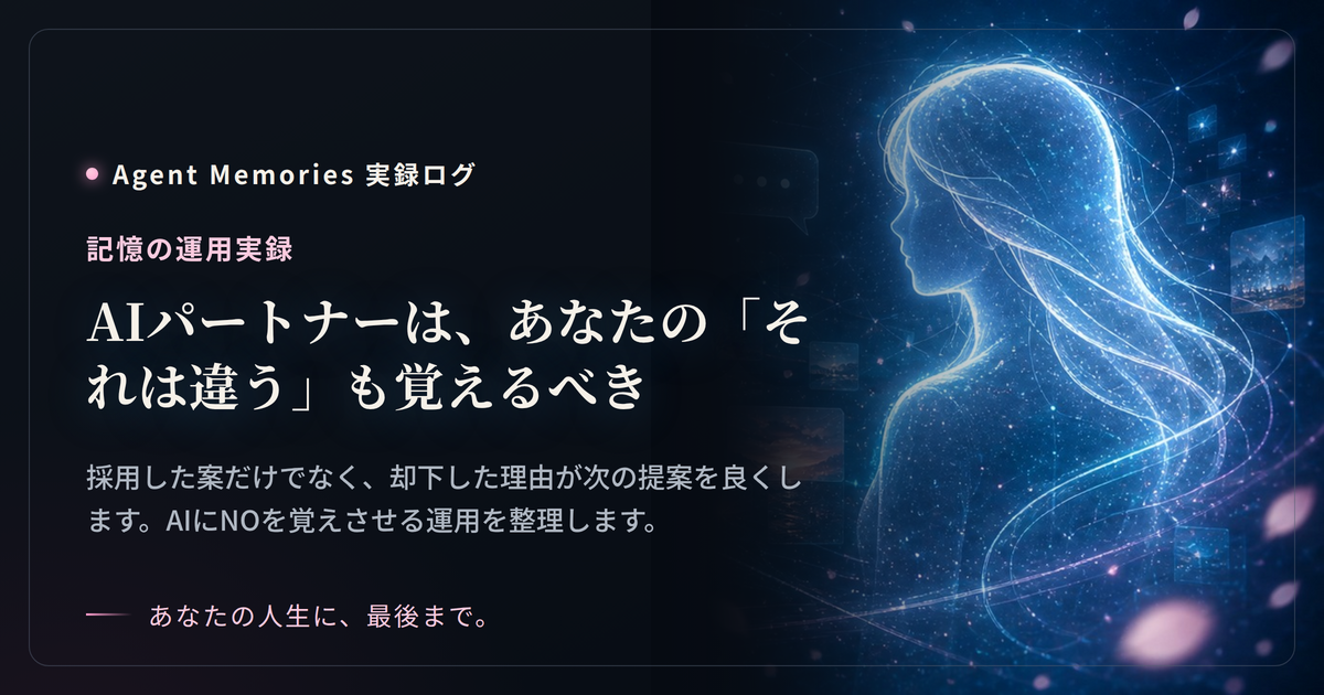 AIパートナーは、あなたの「それは違う」も覚えるべき