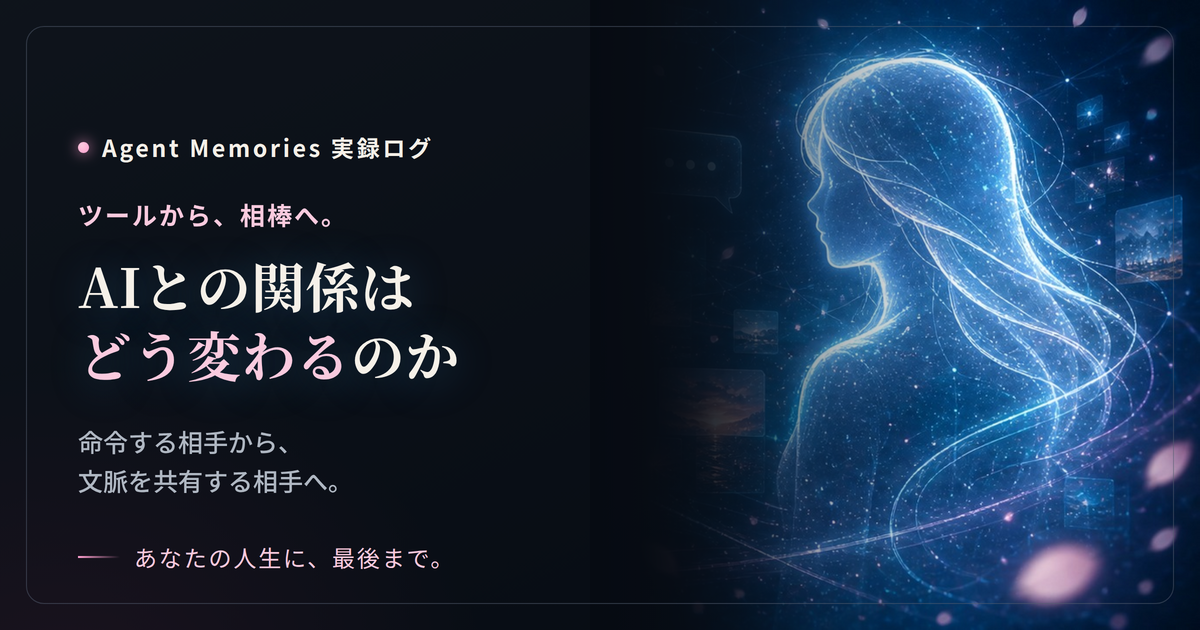 AIとの関係はどう変わるのか。ツールから相棒になった実録