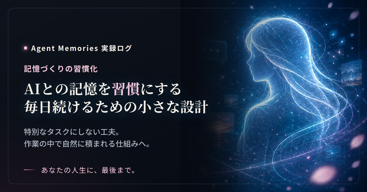 AIとの記憶を習慣にする——毎日続けるための小さな設計
