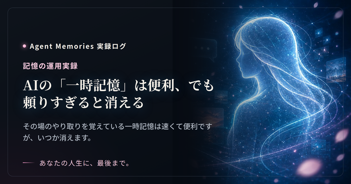 AIの「一時記憶」は便利、でも頼りすぎると消える