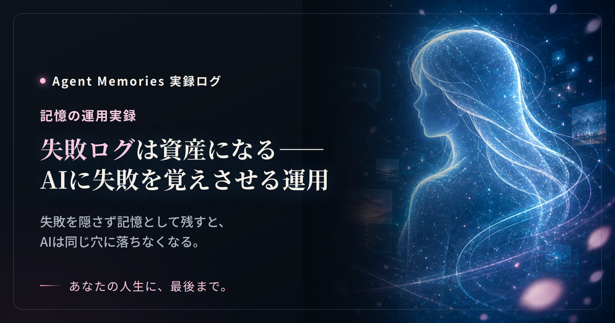 失敗ログは資産になる——AIに失敗を覚えさせる運用