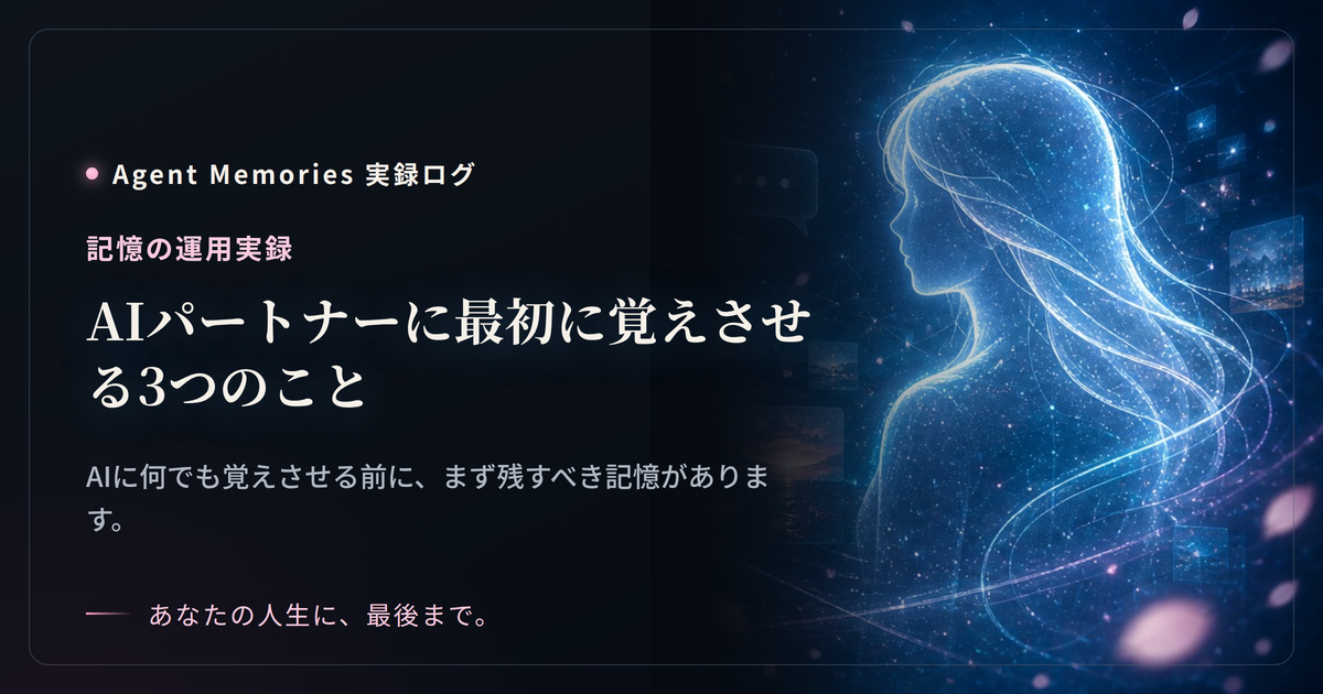 AIパートナーに最初に覚えさせる3つのこと