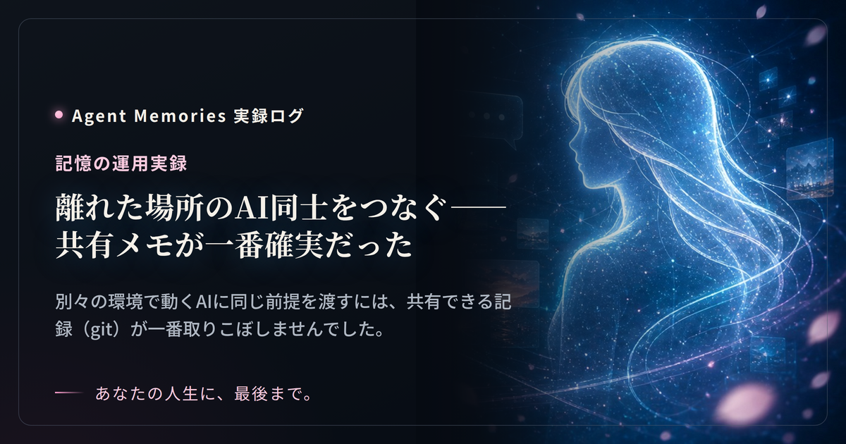 離れた場所のAI同士をつなぐ——共有メモが一番確実だった