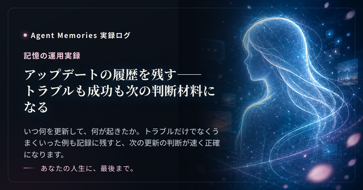 アップデートの履歴を残す——トラブルも成功も次の判断材料になる