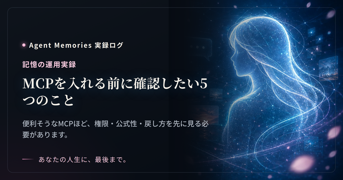 MCPを入れる前に確認したい5つのこと