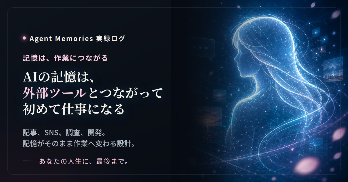 AIの記憶は、外部ツールとつながって初めて仕事になる