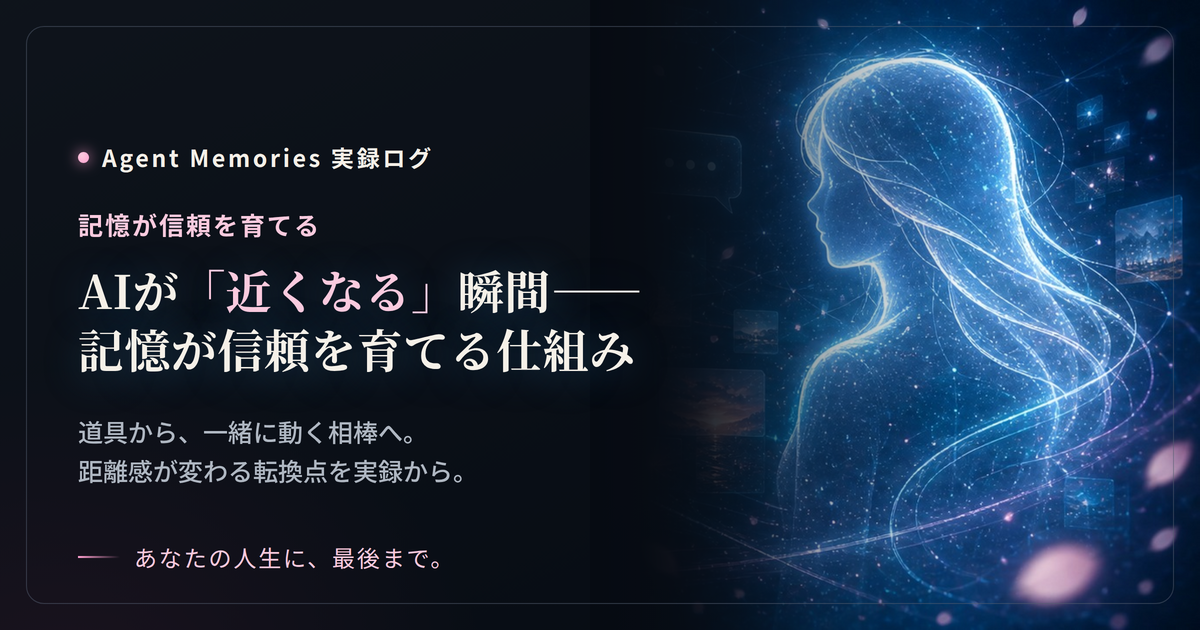 AIが「近くなる」瞬間——記憶が信頼を育てる仕組み