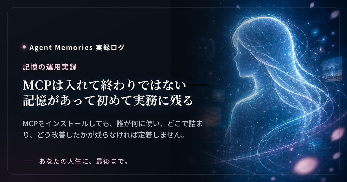 MCPは入れて終わりではない——記憶があって初めて実務に残る