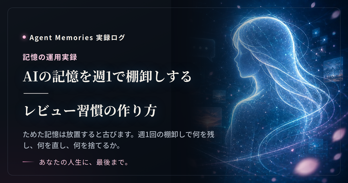 AIの記憶を週1で棚卸しする——レビュー習慣の作り方