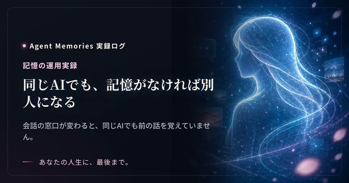同じAIでも、記憶がなければ別人になる