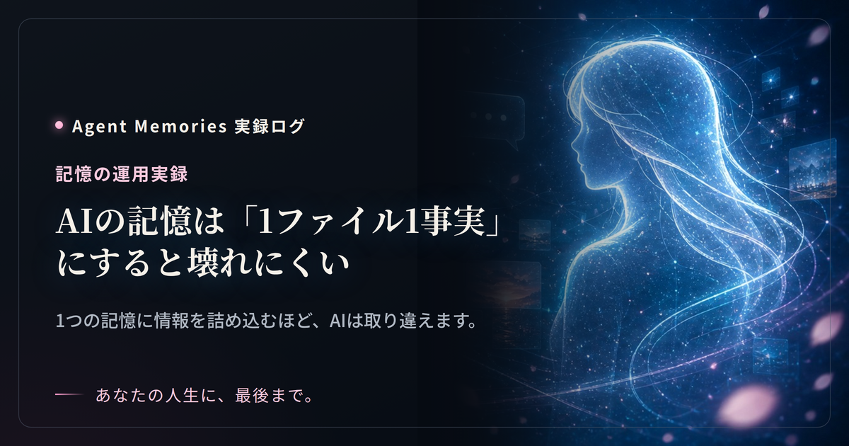 AIの記憶は「1ファイル1事実」にすると壊れにくい