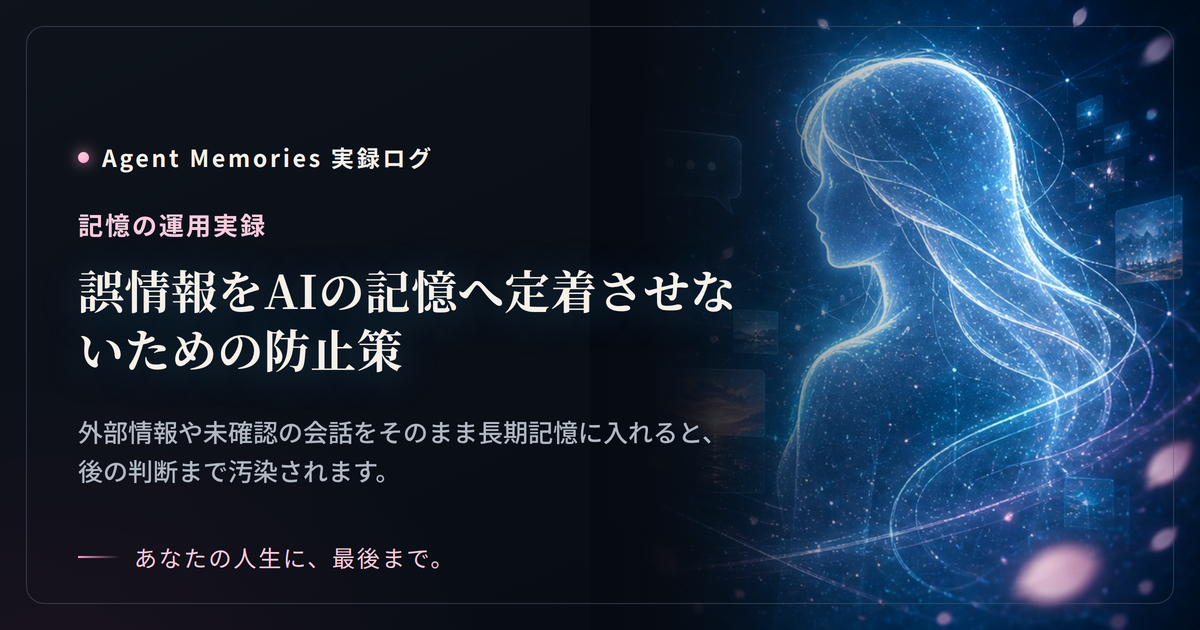 誤情報をAIの記憶へ定着させないための防止策