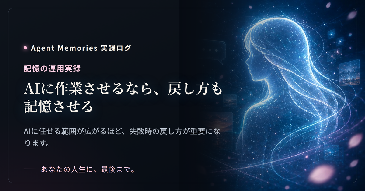 AIに作業させるなら、戻し方も記憶させる