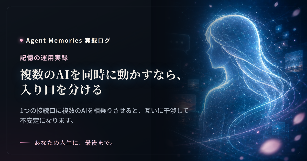 複数のAIを同時に動かすなら、入り口を分ける