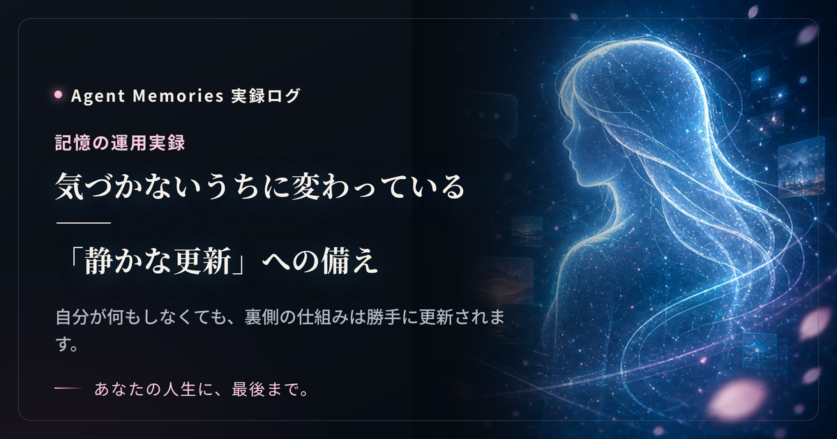 気づかないうちに変わっている——「静かな更新」への備え