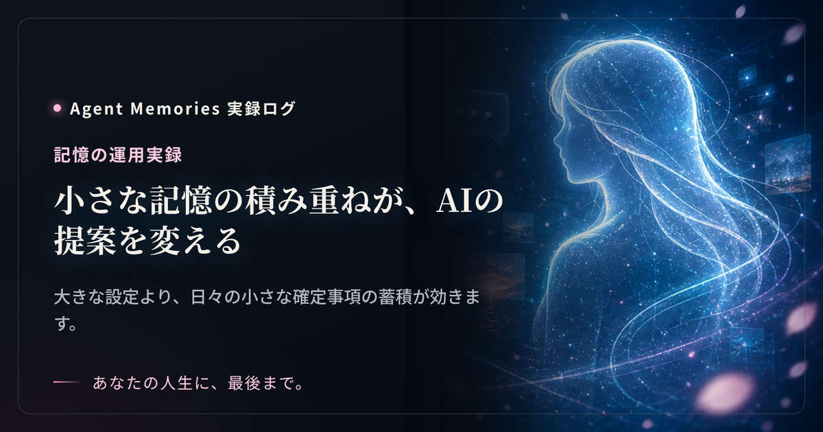 小さな記憶の積み重ねが、AIの提案を変える