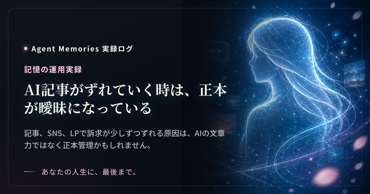 AI記事がずれていく時は、正本が曖昧になっている