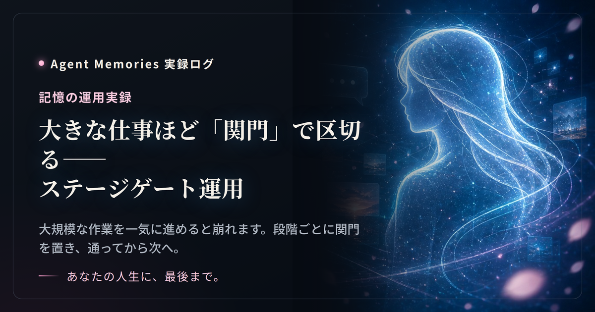 大きな仕事ほど「関門」で区切る——ステージゲート運用
