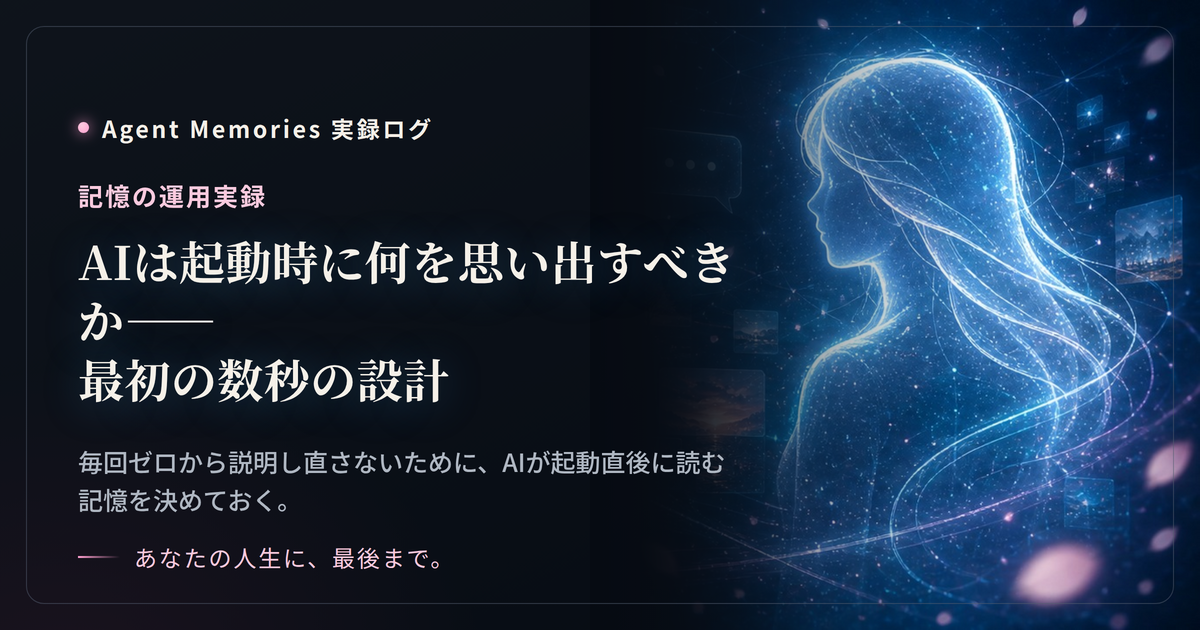 AIは起動時に何を思い出すべきか——最初の数秒の設計