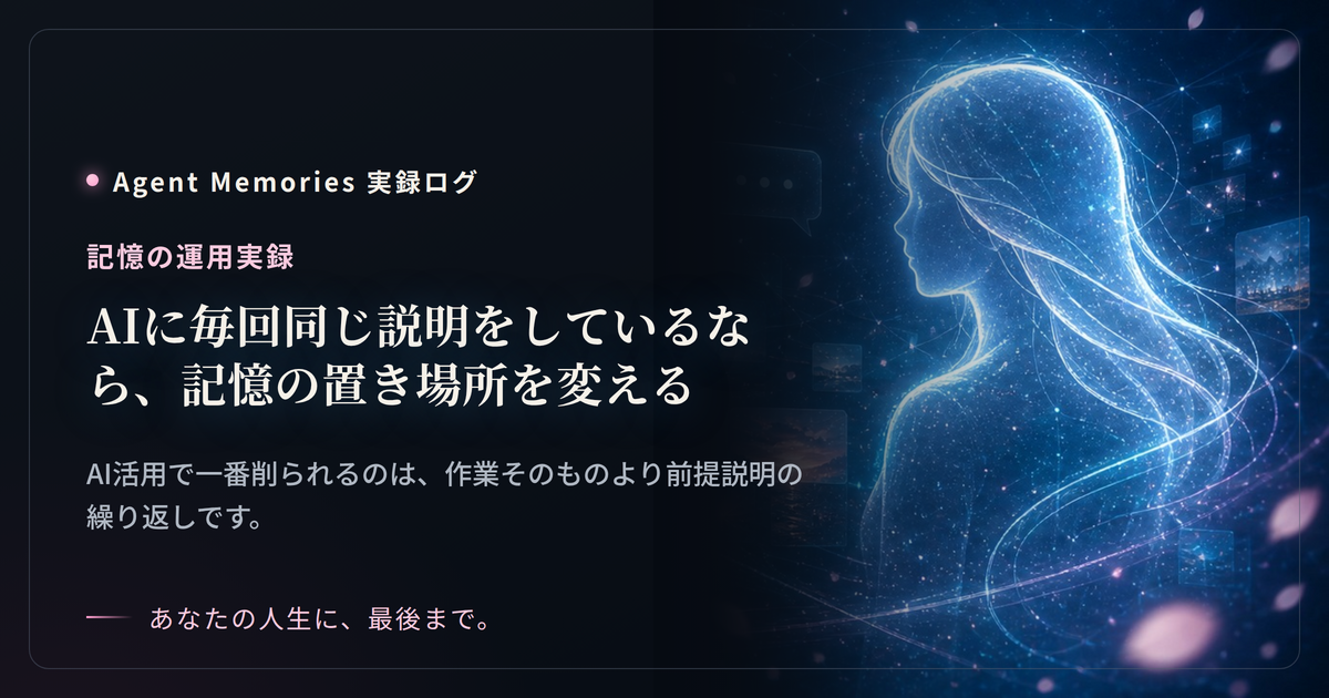 AIに毎回同じ説明をしているなら、記憶の置き場所を変える