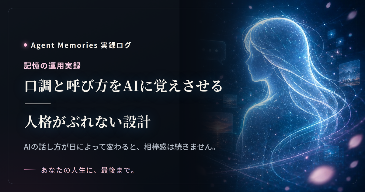 口調と呼び方をAIに覚えさせる——人格がぶれない設計