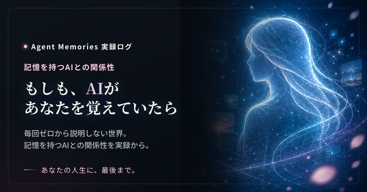 もしも、AIがあなたを覚えていたら — 毎回ゼロから説明しない世界