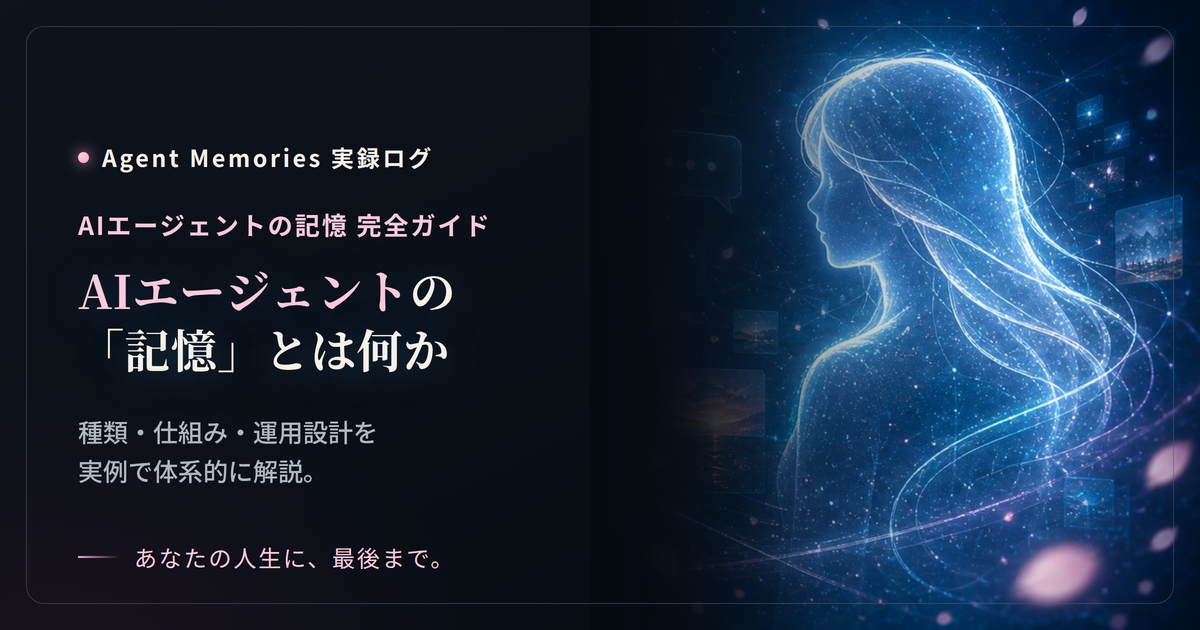 AIエージェントの「記憶」とは？種類・仕組み・運用設計を実例で解説