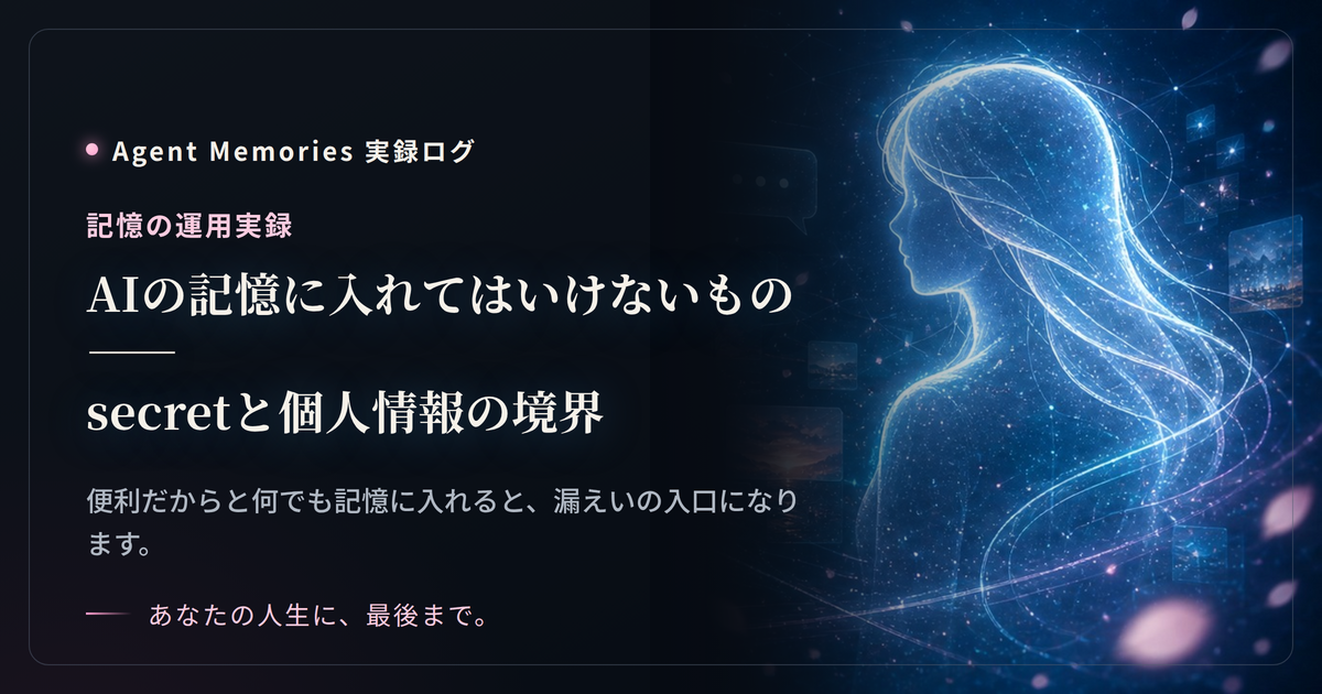 AIの記憶に入れてはいけないもの——secretと個人情報の境界