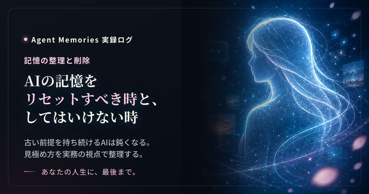 AIの記憶をリセットすべき時と、してはいけない時