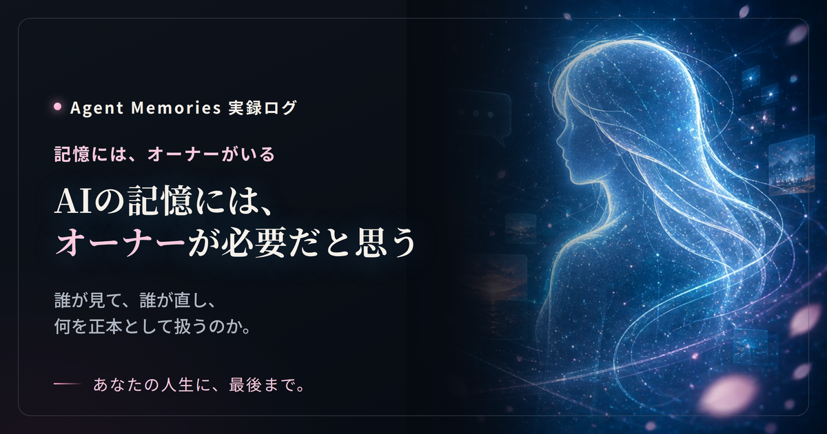 AIの記憶には、オーナーが必要だと思う