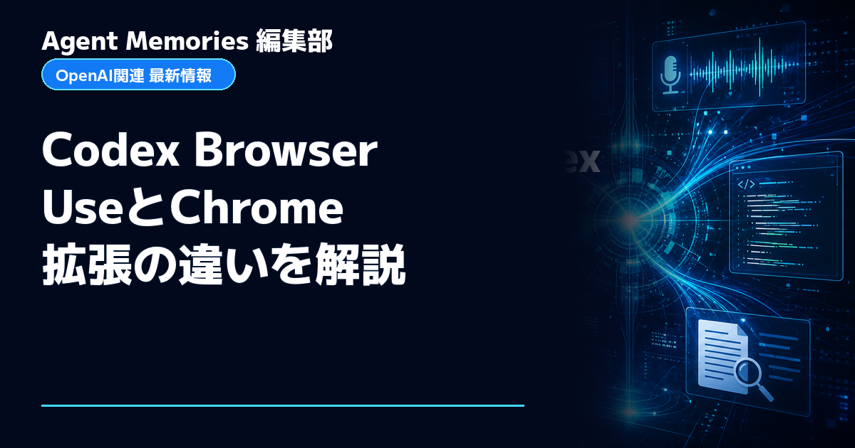 Agent Memories編集部による非公式記事「Codex Browser UseとChrome拡張の違いを解説」。OpenAIとの提携・承認はありません