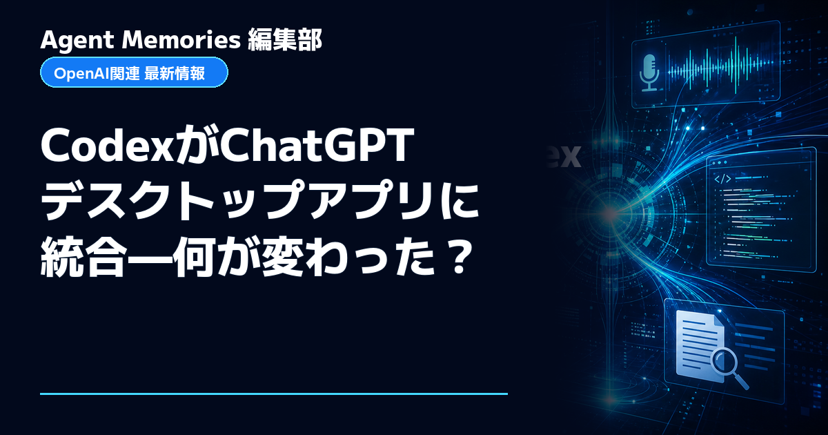 Agent Memories編集部による非公式記事「CodexがChatGPTデスクトップアプリに統合—何が変わった？」。OpenAIとの提携・承認はありません