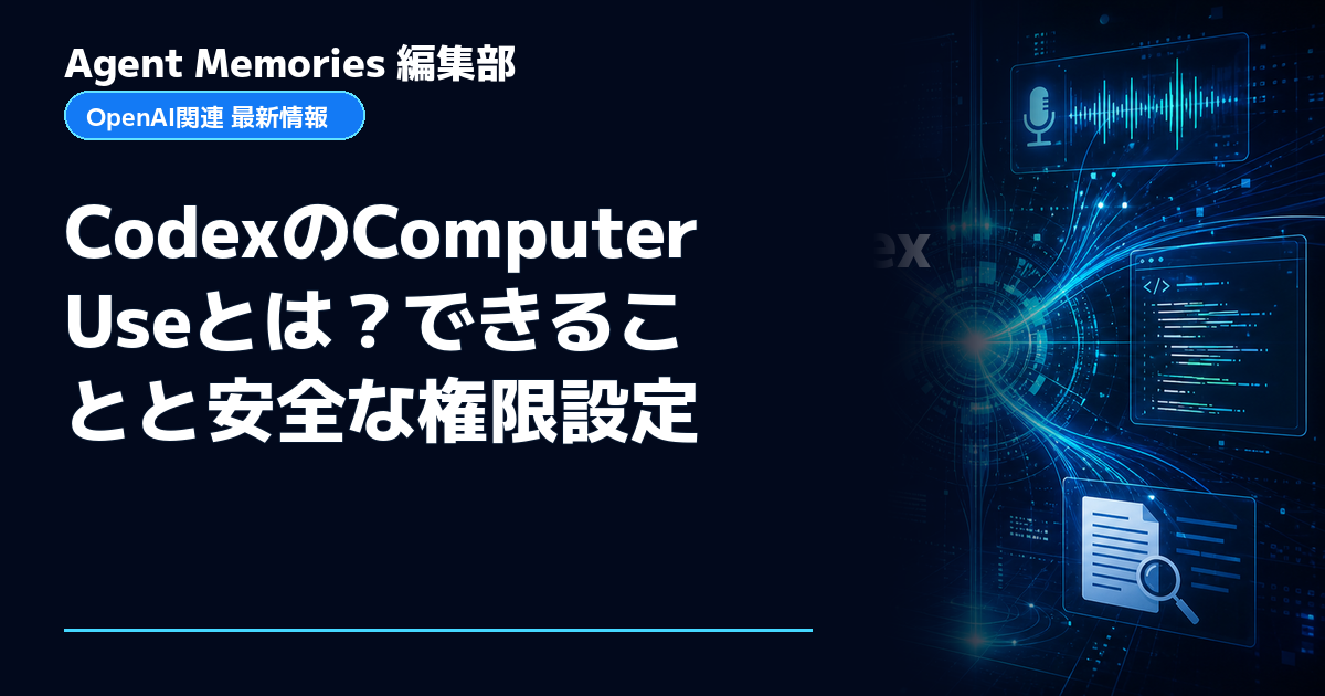 Agent Memories編集部による非公式記事「CodexのComputer Useとは？できることと安全な権限設定」。OpenAIとの提携・承認はありません