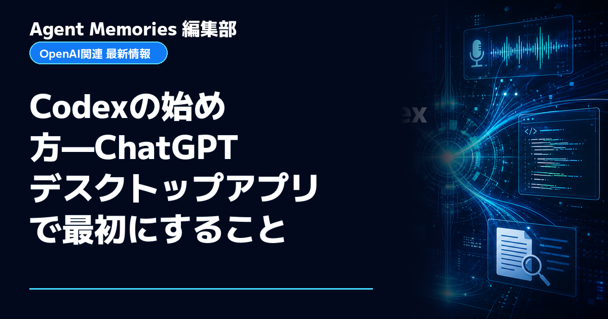 Agent Memories編集部による非公式記事「Codexの始め方—ChatGPTデスクトップアプリで最初にすること」。OpenAIとの提携・承認はありません