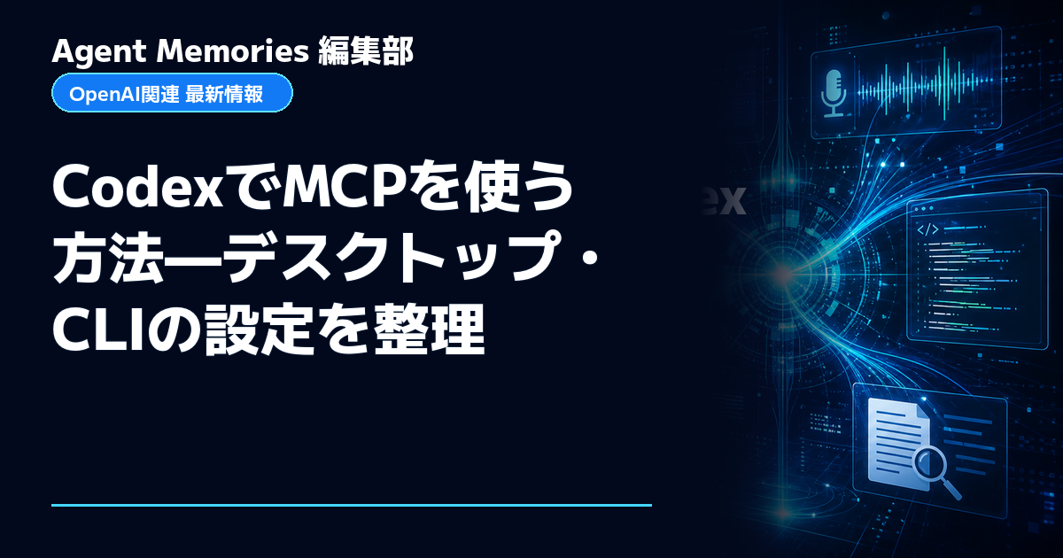 Agent Memories編集部による非公式記事「CodexでMCPを使う方法—デスクトップ・CLIの設定を整理」。OpenAIとの提携・承認はありません