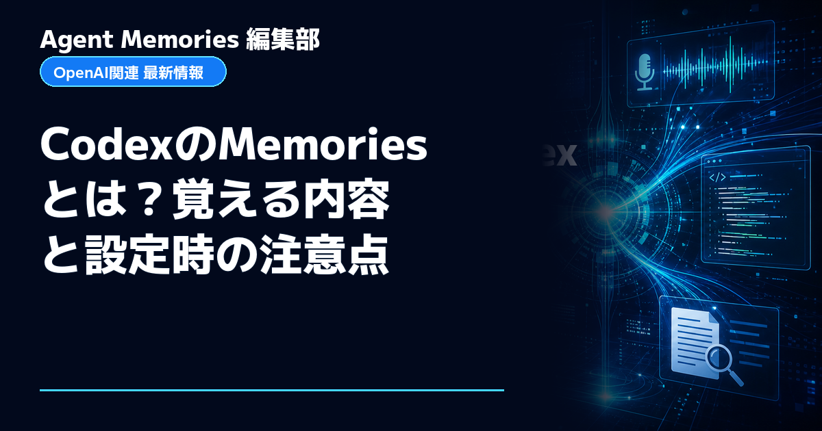 Agent Memories編集部による非公式記事「CodexのMemoriesとは？覚える内容と設定時の注意点」。OpenAIとの提携・承認はありません